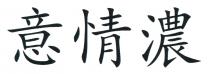 意情濃