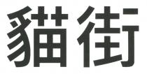 貓街