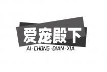AI CHONG DIAN XIA 爱宠殿下