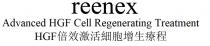 reenex Advanced HGF Cell Regenerating Treatment HGF 倍效激活細胞增生療程