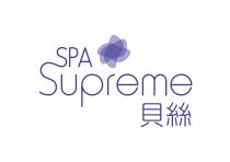 SPA Supreme 貝絲
