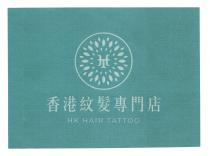 HT HK HAIR TATTOO 香港紋髮專門店