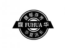 FUHUA 馥郁芬芳 华夏流长 馥华