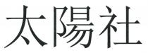 太陽社