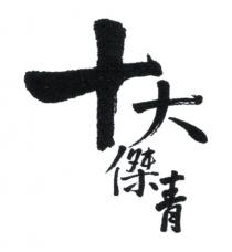 十大傑青