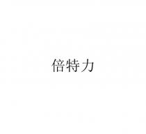 倍特力