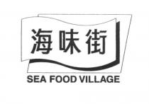 SEA FOOD VILLAGE 海味街