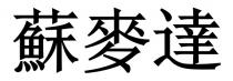 蘇麥達 苏麦达