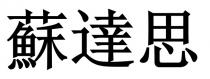 蘇達思 苏达思