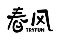 TRYFUN 春風 春风