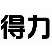 得力