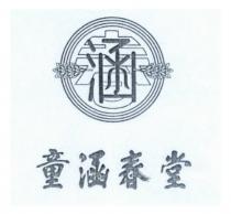 涵春 童涵春堂