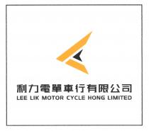 LEE LIK MOTOR CYCLE HONG LIMITED 利力電單車行有限公司