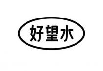 好望水
