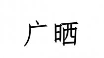 广晒