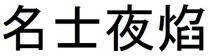 名士夜焰