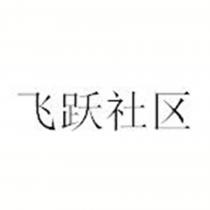 飞跃社区