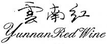 Yunnan Red Wine 雲南紅