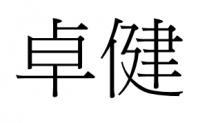 卓健