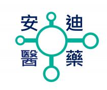 安迪醫藥