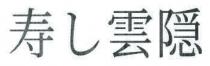 雲隠 寿