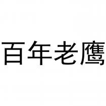 百年老鹰