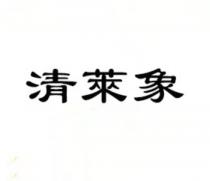 清萊象