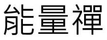 能量禪 能量禅