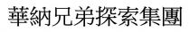 華納兄弟探索集團 华纳兄弟探索集团