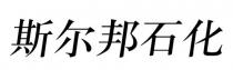 斯尔邦石化
