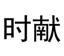 时献