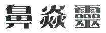 鼻焱靈 鼻焱灵