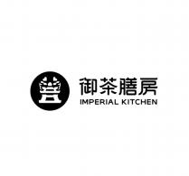 IMPERIAL KITCHEN 御茶膳房