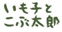 子 太郎