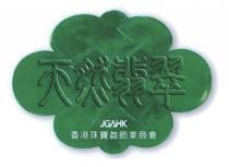 JGAHK 天然翡翠 香港珠寶首飾業商會