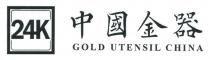 24K GOLD UTENSIL CHINA 中國金器