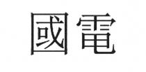 國電
