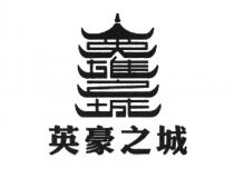 英雄之城 英豪之城