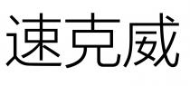 速克威