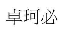 卓珂必
