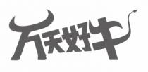 万天好牛