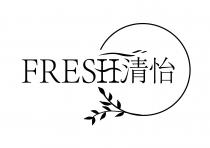 FRESH 清怡