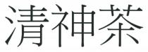 清神茶