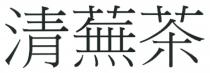 清蕪茶