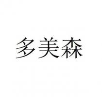多美森