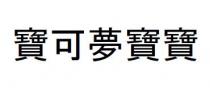 寶可夢寶寶