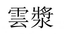雲漿