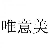 唯意美