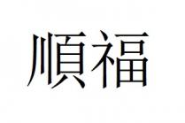 順福 顺福