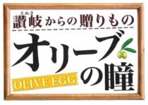 OLIVE EGG 讃岐 贈 才 一 瞳